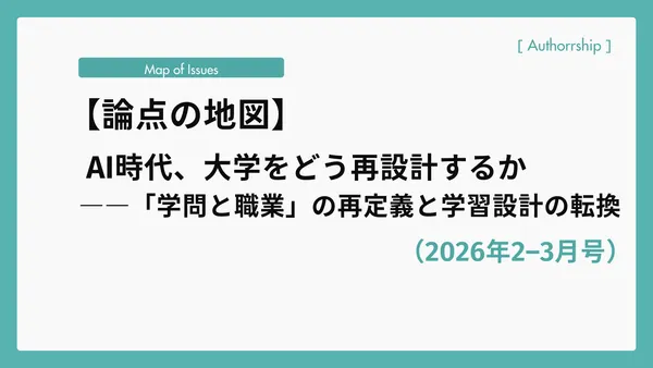 【論点の地図】AI時代、大学をどう再設計するか――「学問と職業」の再定義と学習設計の転換（2026年2–3月号）
