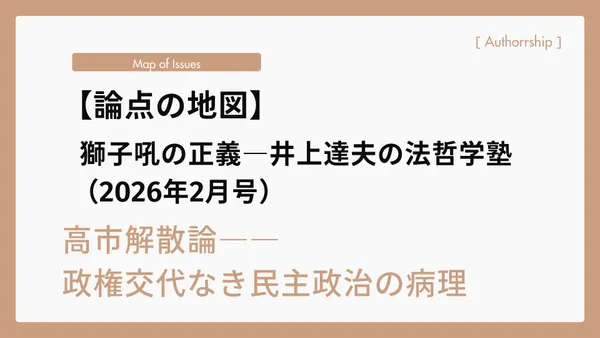 【論点の地図】（2026年2月号）高市解散論――政権交代なき民主政治の病理