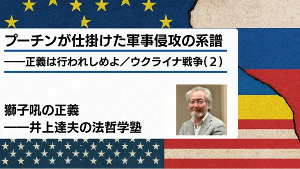 プーチンが仕掛けた軍事侵攻の系譜――正義は行われしめよ／ウクライナ戦争（２）