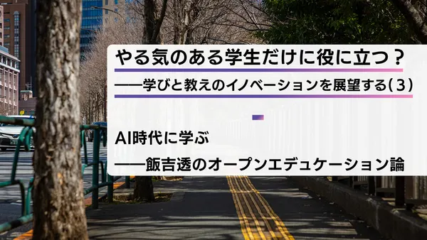 やる気のある学生だけに役に立つ？――学びと教えのイノベーションを展望する（３）