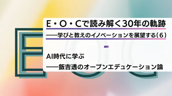 E・O・Cで読み解く30年の軌跡――学びと教えのイノベーションを展望する(６)