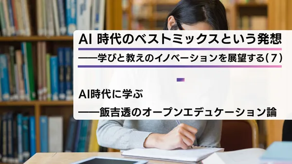 AI 時代のベストミックスという発想――学びと教えのイノベーションを展望する(７)