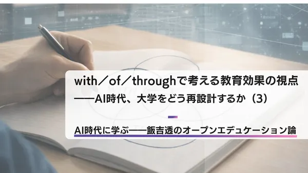 with／of／throughで考える教育効果の視点――AI時代、大学をどう再設計するか（3）