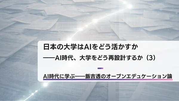AIで「教材の海」から「学びの道筋」へ――AI時代、大学をどう再設計するか（4）