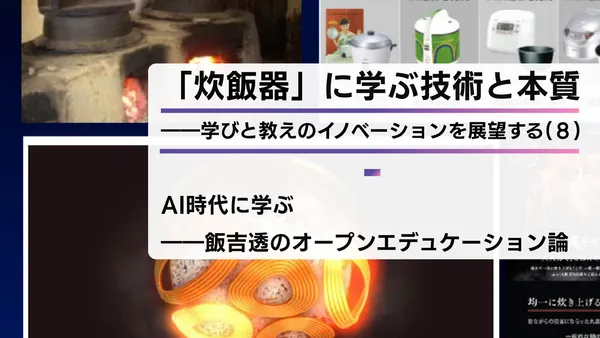 「炊飯器」に学ぶ技術と本質――学びと教えのイノベーションを展望する（８）