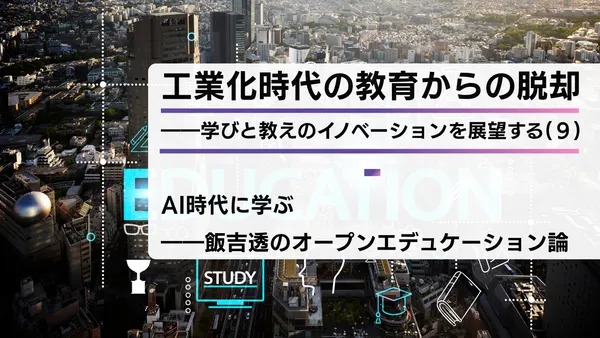 工業化時代の教育からの脱却――学びと教えのイノベーションを展望する（９）