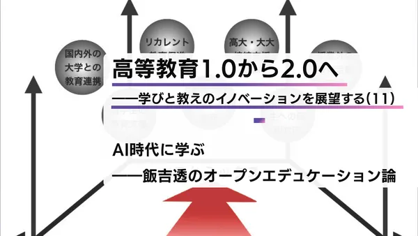 高等教育1.0から2.0へ――学びと教えのイノベーションを展望する（11）