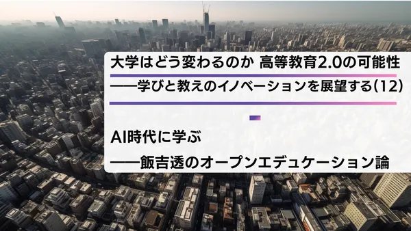 大学はどう変わるのか 高等教育2.0の可能性――学びと教えのイノベーションを展望する（12）