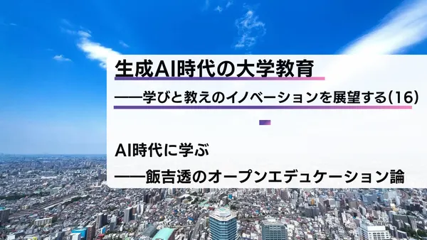 生成AI時代の大学教育――学びと教えのイノベーションを展望する（16）