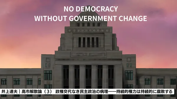 高市解散論（３） 政権交代なき民主政治の病理――持続的権力は持続的に腐敗する