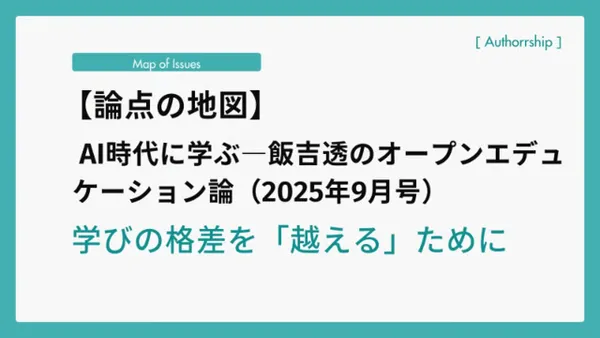 【論点の地図】AI時代に学ぶ―飯吉透のオープンエデュケーション論（2025年9月号）学びの格差を「越える」ために