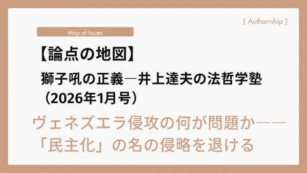 【論点の地図】（2026年1月号）ヴェネズエラ侵攻の何が問題か――「民主化」の名の侵略を退ける