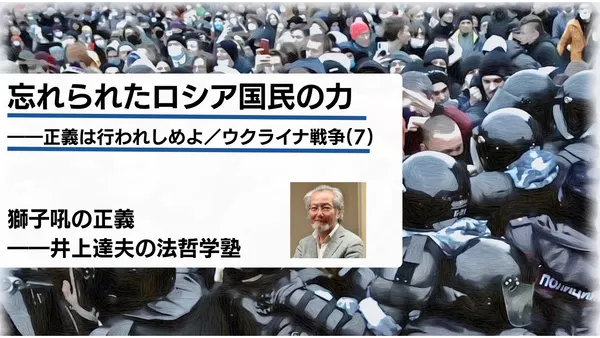 忘れられたロシア国民の力――正義は行われしめよ／ウクライナ戦争(7)