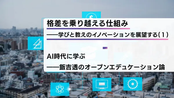 格差を乗り越える仕組み――学びと教えのイノベーションを展望する（１）