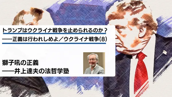 トランプはウクライナ戦争を止められるのか？――正義は行われしめよ／ウクライナ戦争(８)