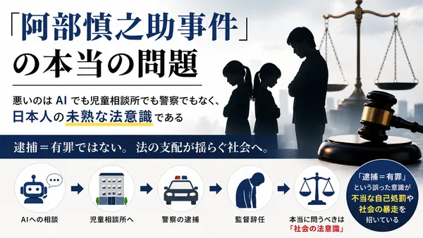 Coffee Break☕　「阿部慎之助事件」の本当の問題――悪いのはAIでも児童相談所でも警察でもなく、日本人の未熟な法意識である