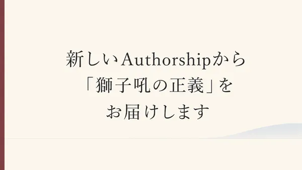 新しいAuthorshipから「獅子吼の正義」をお届けします