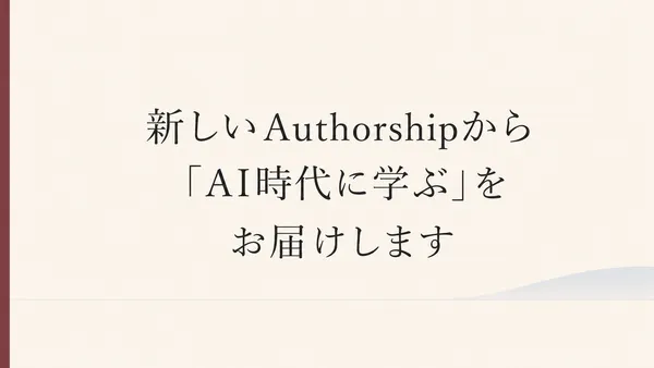 新しいAuthorshipから「AI時代に学ぶ」をお届けします