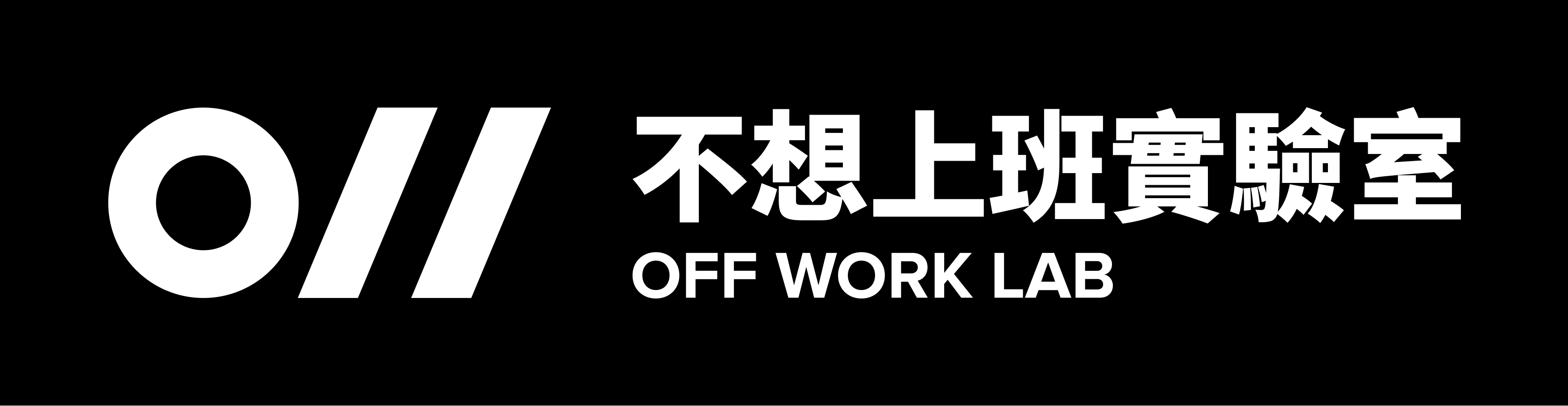 不想上班實驗室