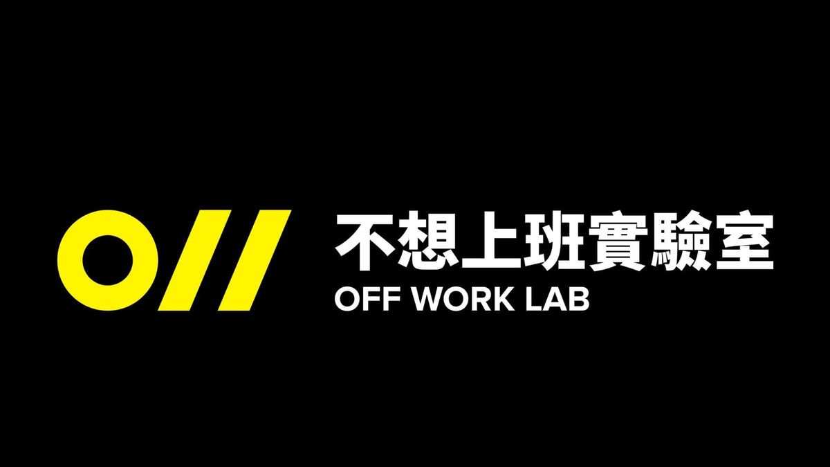 《不想上班實驗室》Podcast