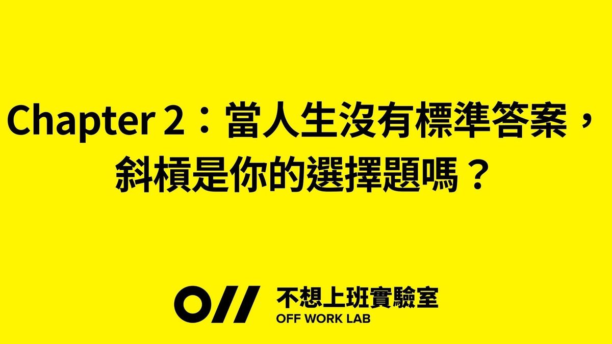 📚 Chapter 2：當人生沒有標準答案，斜槓是你的選擇題嗎？
