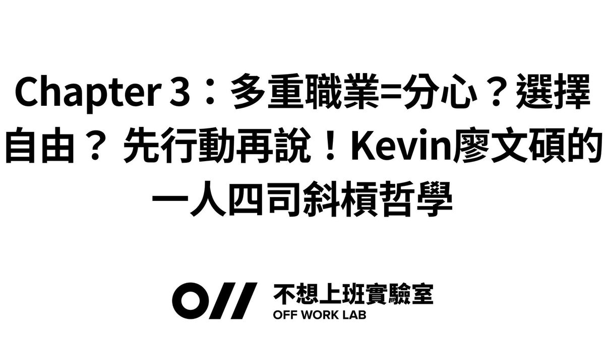 📚 Chapter 3：多重職業=分心？選擇自由？ 先行動再說！Kevin廖文碩的一人四司斜槓哲學