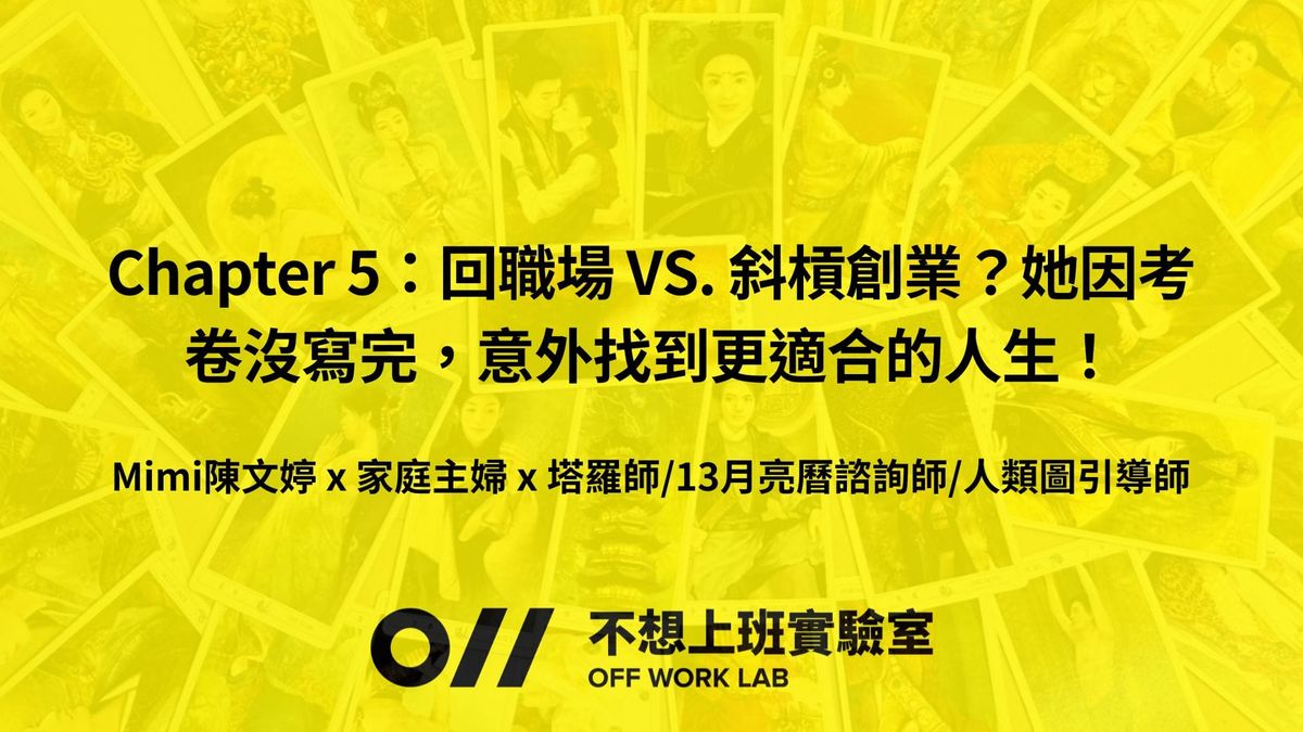 📚 Chapter 5：回職場 VS. 斜槓創業？因考卷沒寫完，意外找到更適合的人生！Mimi陳文婷