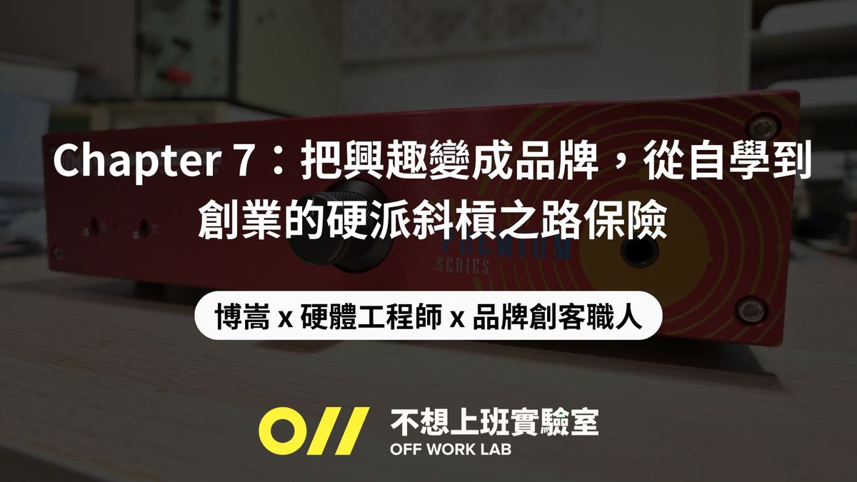 📚 Chapter 7：把興趣變成品牌，從自學到創業的硬派斜槓之路