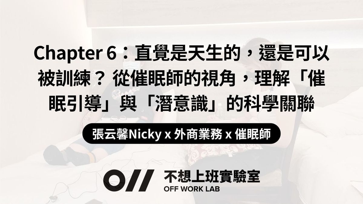 📚 Chapter 6：直覺是天生的，還是可以被訓練？外商職場高壓中的催眠靈性探索 | 張云馨Nicky
