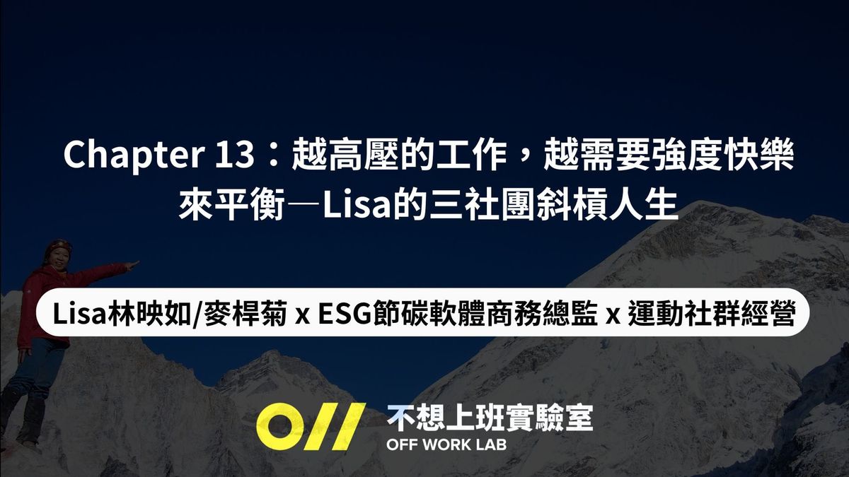 📚 Chapter 13 越高壓的工作，越需要強度快樂來平衡—Lisa的三社團斜槓人生 | Lisa/林映如/麥桿菊 x ESG節碳軟體商務總監 x 運動社群經營