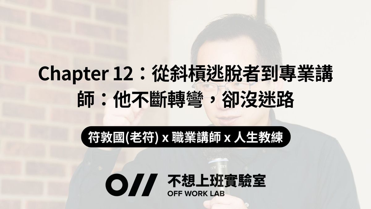 📚 Chapter 12 從斜槓逃脫者到專業講師：他不斷轉彎，卻沒迷路 | 符敦國(老符) x 職業講師 x 人生教練