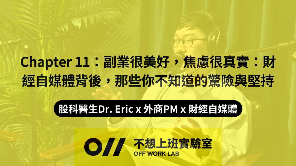 📚 Chapter 11：斜槓財經自媒體的代價：流量焦慮、黑粉圍攻，還有深夜的孤獨 | 股科醫生Dr. Eric x 外商PM x 財經自媒體