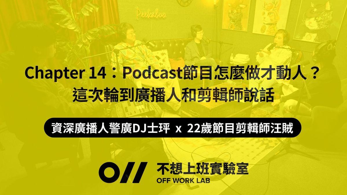📚 Chapter 14 Podcast節目怎麼做才動人？這次輪到廣播人和剪輯師說話