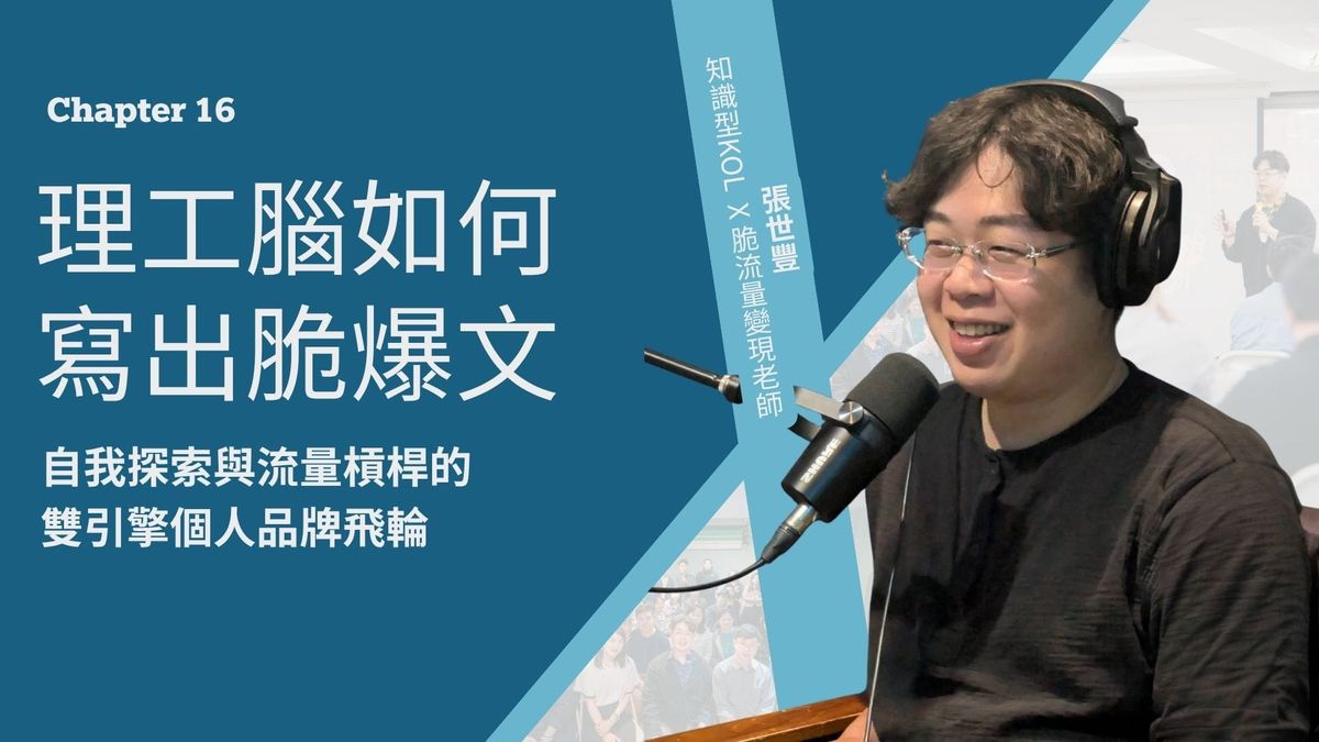 Chapter 16：把自己縮小，把價值放大：世豐老師的自我重開機與脆流量飛輪