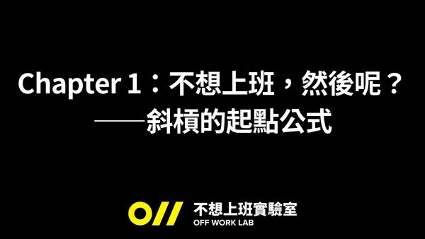 📚 Chapter 1：不想上班，然後呢？——斜槓的起點公式