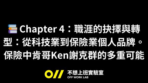 📚 Chapter 4：職涯的抉擇與轉型：從科技業到保險業個人品牌。保險中肯哥Ken謝克群的多重可能