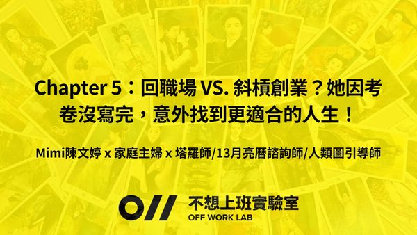 📚 Chapter 5：回職場 VS. 斜槓創業？因考卷沒寫完，意外找到更適合的人生！Mimi陳文婷