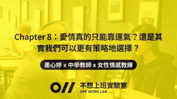 📚 Chapter 8 ：愛情真的只能靠運氣？還是其實我們可以更有策略地選擇？