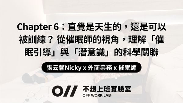 📚 Chapter 6：直覺是天生的，還是可以被訓練？外商職場高壓中的催眠靈性探索 | 張云馨Nicky