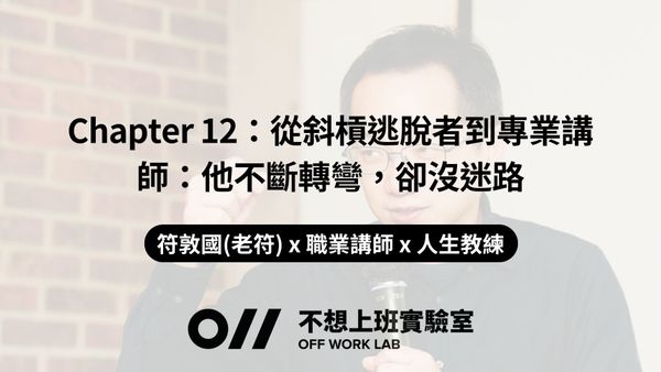 📚 Chapter 12 從斜槓逃脫者到專業講師：他不斷轉彎，卻沒迷路 | 符敦國(老符) x 職業講師 x 人生教練