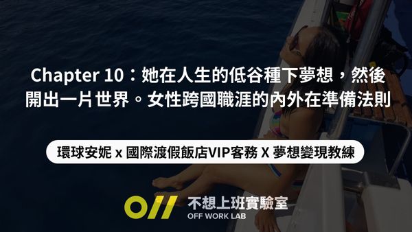 📚 Chapter 10：她在人生的低谷種下夢想，然後開出一片世界。女性跨國職涯的內外在準備法則 | 環球安妮 x 國際渡假飯店VIP客務 X 夢想變現教練