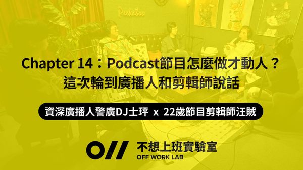 📚 Chapter 14 Podcast節目怎麼做才動人？這次輪到廣播人和剪輯師說話