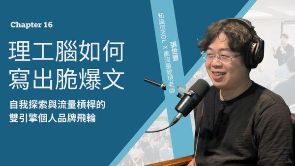 Chapter 16：把自己縮小，把價值放大：世豐老師的自我重開機與脆流量飛輪