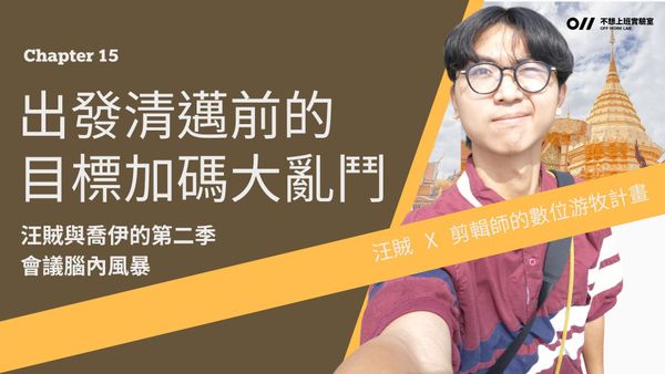 📚 Chapter 15：把麥克風當白板──Joey 與汪賊公開會議腦內劇場，讓你看見節目如何從標題票選一路延燒到副業哲學實戰