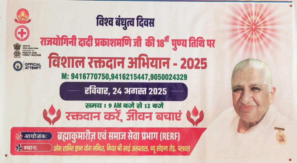ब्रह्माकुमारी ईश्वरीय विश्वविद्यालय पलवल द्वारा 24 अगस्त को होगा रक्तदान व आई चेकअप कैंप