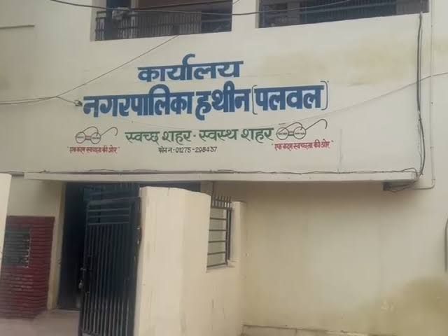 9 सितंबर को हथीन नगर पालिका के उपाध्यक्ष पद के लिए होगा चुनाव