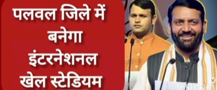 पलवल जिले में बनेगा इंटरनेशनल खेल स्टेडियम, जानें क्या-क्या होगा खास