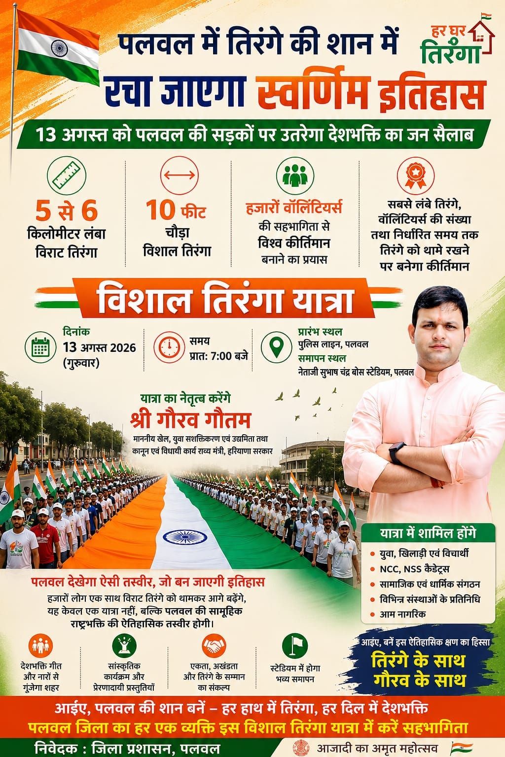 13 अगस्त को पलवल की सड़कों पर उतरेगा 5 किलोमीटर लंबा व 10 फीट चौड़ा विराट तिरंगा