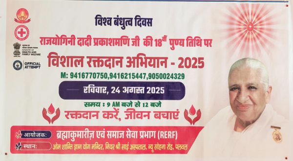 ब्रह्माकुमारी ईश्वरीय विश्वविद्यालय पलवल द्वारा 24 अगस्त को होगा रक्तदान व आई चेकअप कैंप