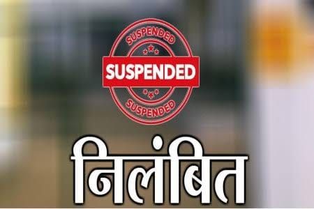 पहाड़ी गांव की महिला सरपंच भ्रष्टाचार के मामले में निलंबित